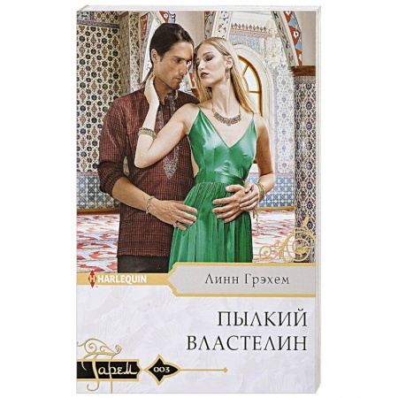 Любовный роман, книга Пылкий властелин