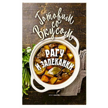 Блюда на каждый день, книга Рагу и запеканки