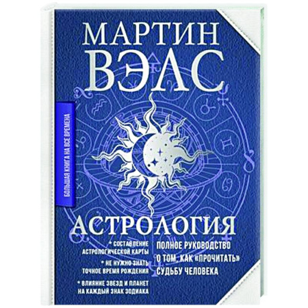Астрология, книга Астрология. Полное руководство о том, как «прочитать» судьбу человека