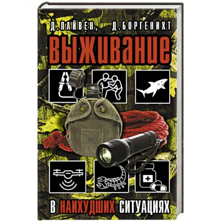 Спорт. Фитнес, книга Выживание в наихудших ситуациях. Рекомендации экспертов