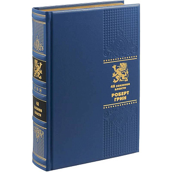 ОЛИП. 48 законов власти