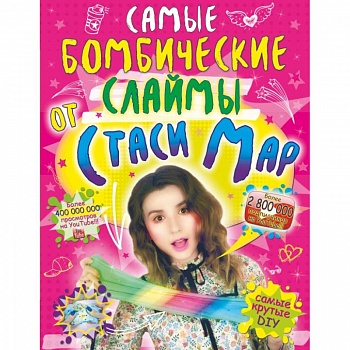 Самые бомбические слаймы от Стаси Мар