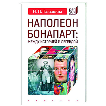 Наполеон Бонапарт:Между историей и легендой Наполеон Бонапарт:Между историей и легендой