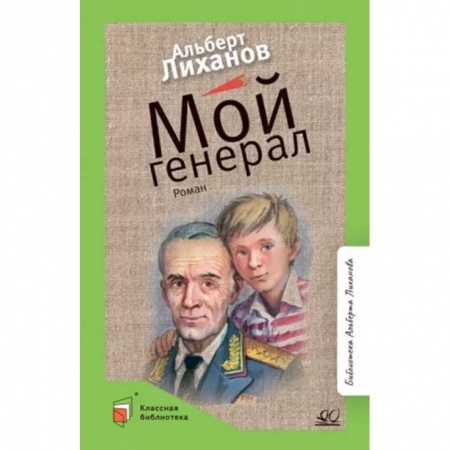 Проза для детей, книга Мой генерал: роман