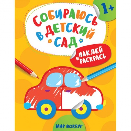 Книги, книга Наклей и раскрась! Мир вокруг