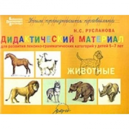 Книги, книга Дидакт.матер. ЖИВОТНЫЕ для развития детей 5-7 лет