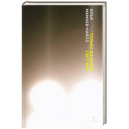 Классика, современная литература, книга Только дальний свет фар