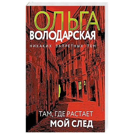 Детективы, триллеры, книга Там, где растает мой след
