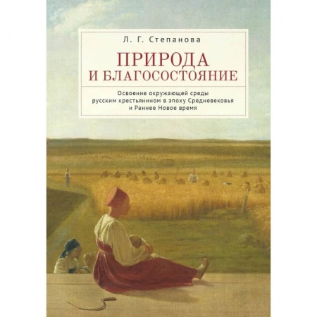 История, биография, мемуары, книга Природа и благосостояние