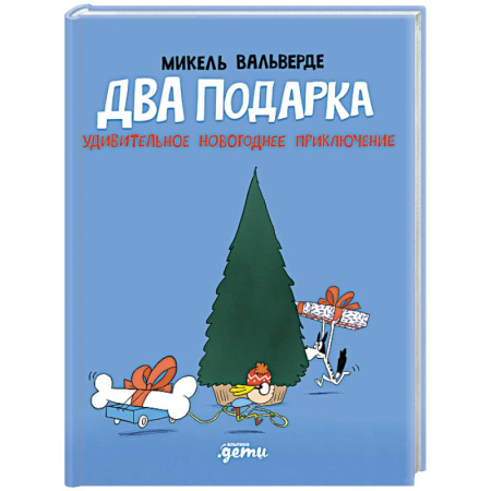 Проза для детей, книга Два подарка. Удивительное новогоднее приключение