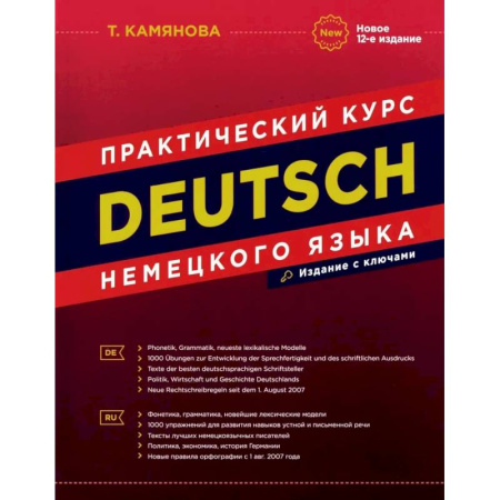 Изучение языков, книга DEUTSCH. Практический курс немецкого языка