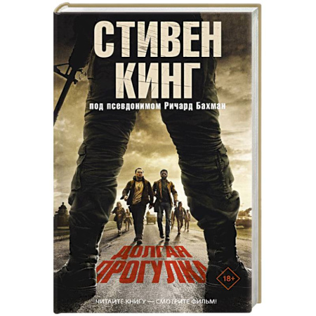 Детективы, триллеры, книга Долгая Прогулка