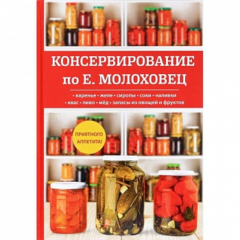 Консервирование по Е. Молоховец Консервирование по Е. Молоховец