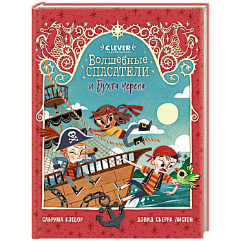 Волшебные спасатели и Бухта черепа