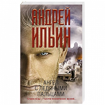 Ангел с ледяными пальцами