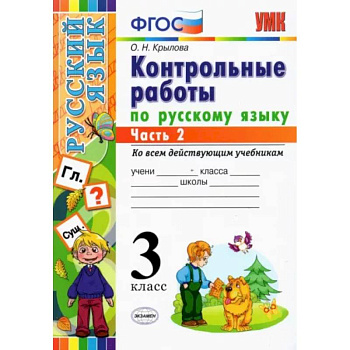 Русский язык. 3 класс. Контрольные работы. Часть 2. ФГОС