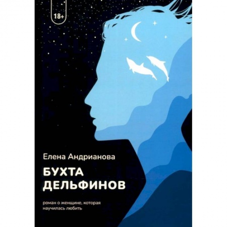 Любовный роман, книга Бухта дельфинов
