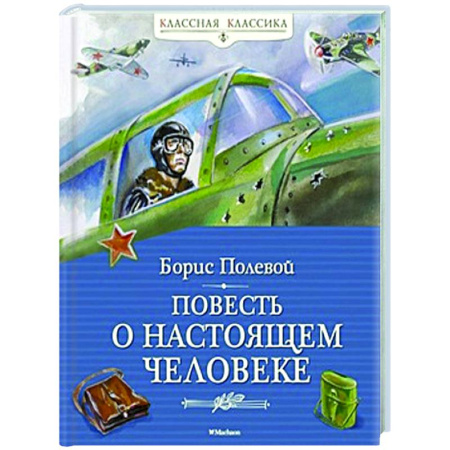 Проза для детей, книга Повесть о настоящем человеке