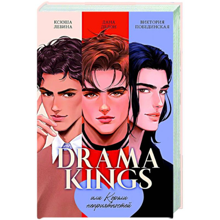 Любовный роман, книга Drama Kings, или Короли неприятностей