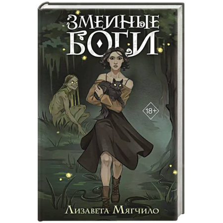 Фантастика, фэнтези, книга Змеиные боги