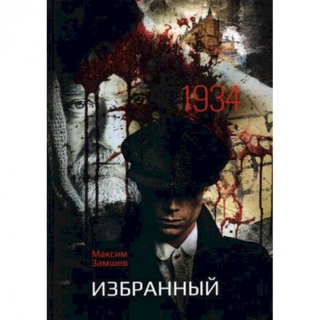 Детективы, триллеры, книга Избранный