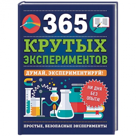 Досуг, творчество и кулинария, книга 365 крутых экспериментов