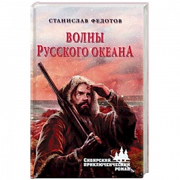 Волны Русского океана Волны Русского океана
