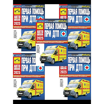 Первая помощь при ДТП 2025 (комплект из 5-ти одинаковых книг) Первая помощь при ДТП 2025 (комплект из 5-ти одинаковых книг)