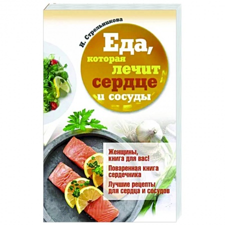 Лечебное питание. Похудание. Диеты, книга Еда, которая лечит сердце и сосуды