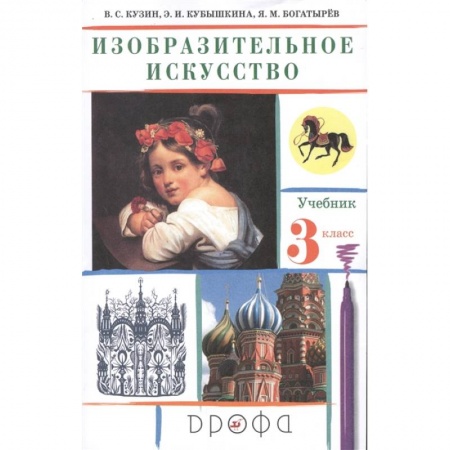 Школьникам и абитуриентам, книга Изобразительное искусство. 3 класс. Учебник. ФГОС
