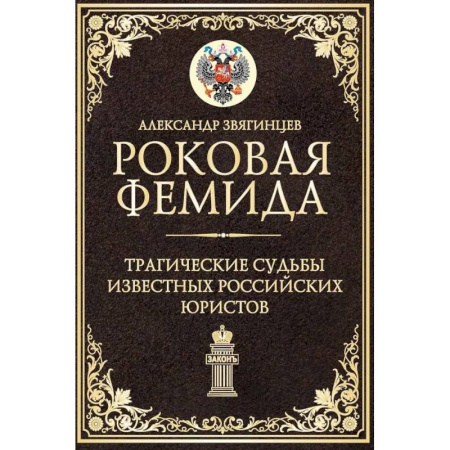 Публицистика, книга Роковая Фемида. Трагические судьбы известных российских юристов
