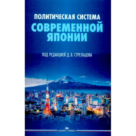 Всемирная история, книга Политическая система современной Японии