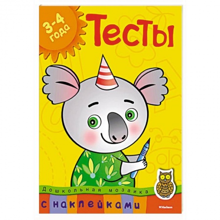 Книги, книга Тесты.3-4 года (с наклейками)