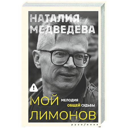 Публицистика, книга Мой Лимонов