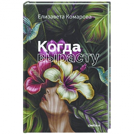 Классика, современная литература, книга Когда вырасту