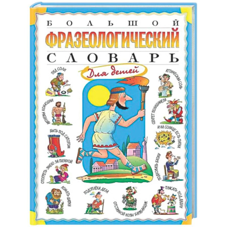 Школьникам и абитуриентам, книга Большой фразеологический словарь для детей