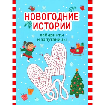 Новогодние истории. Лабиринты и запутаницы Новогодние истории. Лабиринты и запутаницы