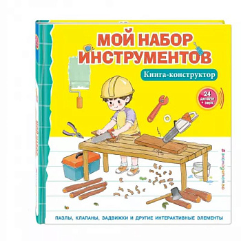 Мой набор инструментов (Книга-конструктор) Мой набор инструментов (Книга-конструктор)