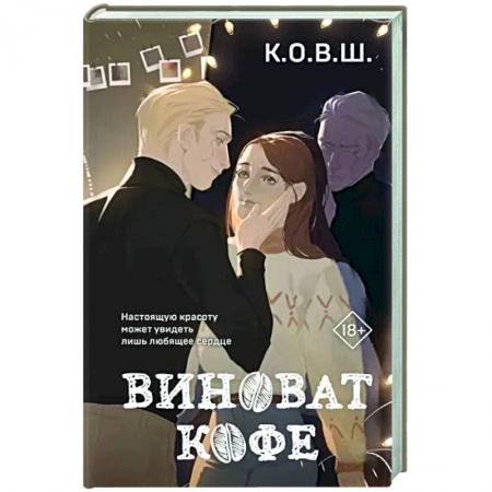 Любовный роман, книга Виноват кофе
