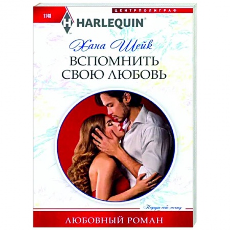 Любовный роман, книга Вспомнить свою любовь