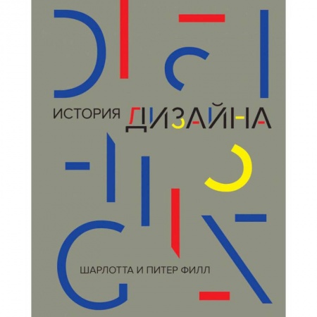 Культура, искусство, книга История дизайна