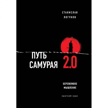 Экономика. Бизнес, книга Путь самурая 2.0. Бережливое мышление