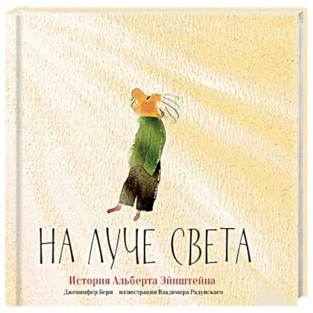 Познавательная литература, книга На луче света. История Альберта Эйнштейна