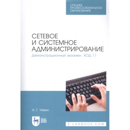 Компьютерные сети, книга Сетевое и системное администрирование. Демонстрационный экзамен КОД 1.1. Учебно-методическое пособие