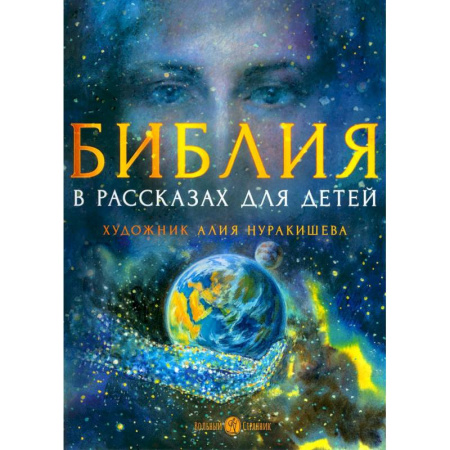 Познавательная литература, книга Библия в рассказах для детей