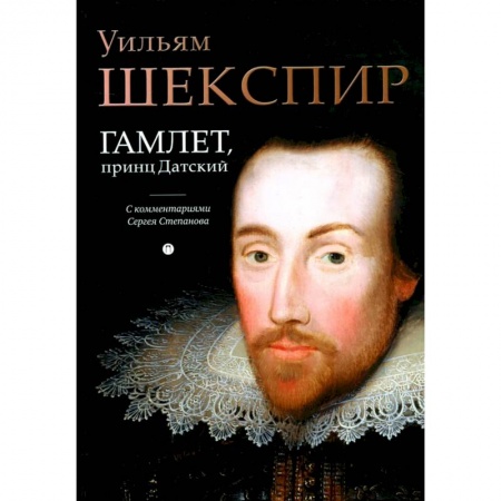 Классика, современная литература, книга Гамлет, принц Датский: трагедия