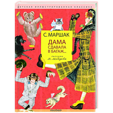 Поэзия для детей, книга Дама сдавала в багаж...