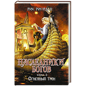 Наследники богов. Книга 2. Огненный трон