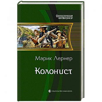 Колонист