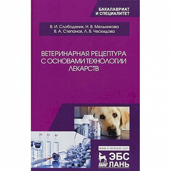 Ветеринарная рецептура с основами технологии лекарств. Учебное пособие